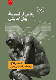 معرفی و دانلود کتاب رهایی از تله بیش اندیشی