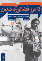 معرفی و دانلود کتاب تا مرز فضانورد شدن: سیزده زنی که شجاعت رویاپردازی داشتند