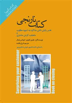 معرفی و دانلود کتاب صوتی کتاب نارنجی (هنر پایان دادن مذاکره به شیوه مطلوب و متعجب کردن مشتری)
