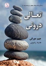 معرفی و دانلود کتاب تعالی درونی