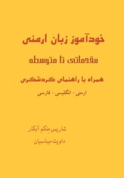 معرفی و دانلود کتاب آموزش زبان ارمنی