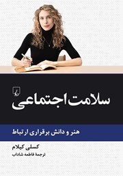 کتاب سلامت اجتماعی
