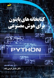 معرفی و دانلود کتاب کتابخانه‌های پایتون برای هوش مصنوعی