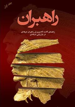 معرفی و دانلود کتاب راهبران 1: راهنمای گام به گام پرورش راهبران حرفه‌ای در بازاریابی شبکه‌ای