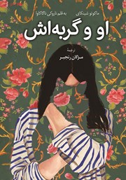 معرفی و دانلود کتاب او و گربه‌اش