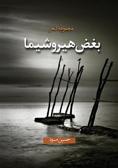 معرفی و دانلود کتاب بغض هیروشیما