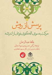 معرفی و دانلود کتاب پرسش از روش