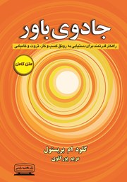 معرفی و دانلود کتاب جادوی باور
