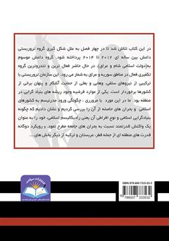 پشت جلد کتاب کتاب داعش در سوریه پیشینه و روندها پشت جلد کتاب کتاب داعش در سوریه پیشینه و روندها