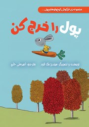 کتاب پول را خرج کن