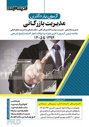 کتاب آزمون یار دکتری مدیریت بازرگانی (1394 تا 1405)