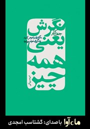 معرفی و دانلود کتاب صوتی نگرش یعنی همه چیز