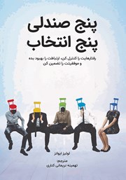 معرفی و دانلود کتاب پنج صندلی پنج انتخاب