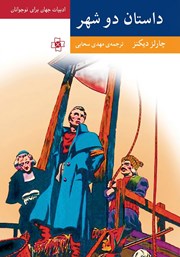 خلاصه کتاب داستان دو شهر