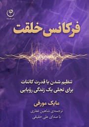 معرفی و دانلود کتاب صوتی فرکانس خلقت