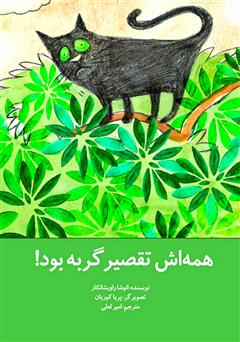 معرفی و دانلود کتاب همه‌اش تقصیر گربه بود