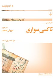 معرفی و دانلود کتاب صوتی تاکسی سواری