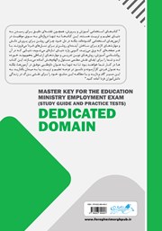 پشت جلد کتاب کتاب شاه کلید آزمون استخدامی آموزش و پرورش آموزگار ابتدایی پشت جلد کتاب کتاب شاه کلید آزمون استخدامی آموزش و پرورش آموزگار ابتدایی