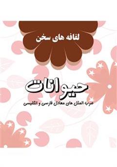 معرفی و دانلود کتاب حیوانات: لفافه های سخن