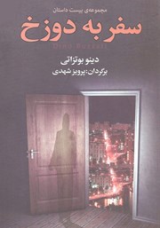 معرفی و دانلود کتاب سفر به دوزخ
