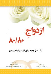 معرفی و دانلود کتاب ازدواج 80/80