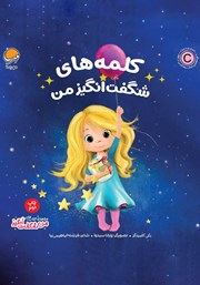 معرفی و دانلود کتاب کلمه‌های شگفت انگیز من