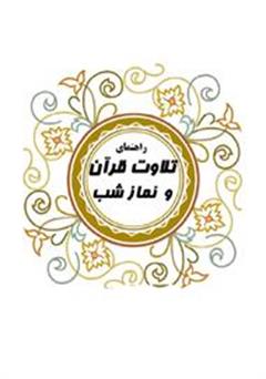 معرفی و دانلود کتاب راهنمای تلاوت قرآن و نماز شب