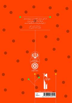 پشت جلد کتاب کتاب راهنمای آموزش کاردستی: آموزش مفاهیم دینی به خردسالان برای مربیان مهدهای کودک پشت جلد کتاب کتاب راهنمای آموزش کاردستی: آموزش مفاهیم دینی به خردسالان برای مربیان مهدهای کودک