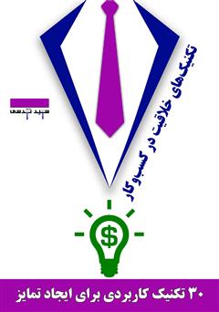 معرفی و دانلود کتاب تکنیک‌های خلاقیت در کسب و کار