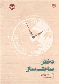 معرفی و دانلود کتاب دختر ساعت ساز