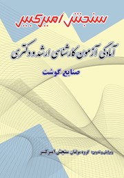 معرفی و دانلود کتاب آمادگی آزمون کارشناسی ارشد و دکتری صنایع گوشت