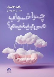 معرفی و دانلود کتاب چرا خواب می‌بینیم؟