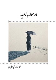 معرفی و دانلود کتاب در حوالی امید