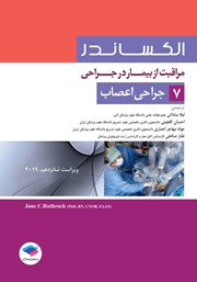 معرفی و دانلود کتاب مراقبت از بیمار در جراحی الکساندر 2019 - جلد هفتم