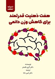معرفی و دانلود کتاب هفت ذهنیت قدرتمند برای کاهش وزن دائمی
