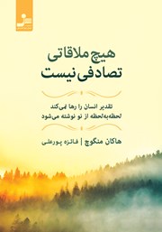 معرفی و دانلود کتاب هیچ ملاقاتی تصادفی نیست