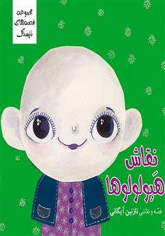 معرفی و دانلود کتاب نقاش هیولولوها