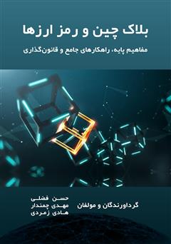 معرفی و دانلود کتاب بلاک چین و رمز ارزها (مفاهیم پایه، راهکارهای جامع، قانون گذاری)
