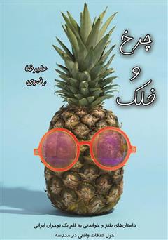 معرفی و دانلود کتاب چرخ و فلک