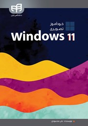کتاب خودآموز تصویری Windows 11