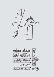 معرفی و دانلود کتاب صوتی دیدار دوباره در کافه اروپا