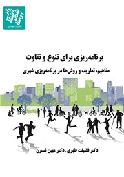 معرفی و دانلود کتاب برنامه ریزی برای تنوع و تفاوت