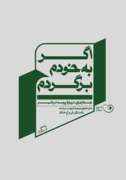 معرفی و دانلود کتاب صوتی اگر به خودم برگردم