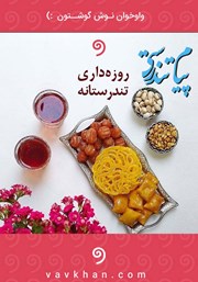 معرفی و دانلود کتاب صوتی پیام تندرستی: روزه داری تندرستانه