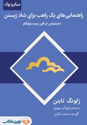 معرفی و دانلود خلاصه کتاب صوتی راهنمایی‌های یک راهب برای شاد زیستن