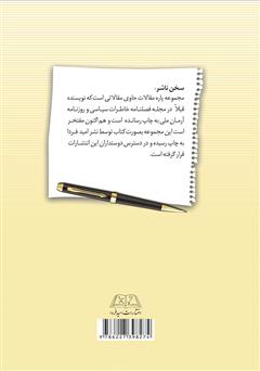 پشت جلد کتاب کتاب پاره مقالات (سیاسی، اجتماعی و تاریخی) پشت جلد کتاب کتاب پاره مقالات (سیاسی، اجتماعی و تاریخی)