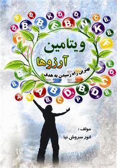 معرفی و دانلود کتاب ویتامین آرزوها - بهترین راه رسیدن به هدف