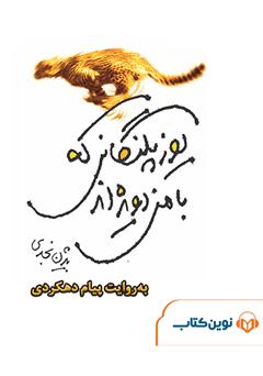 معرفی و دانلود کتاب صوتی یوزپلنگانی که با من دویده‌اند