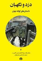 کتاب دزد و نگهبان