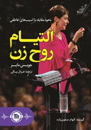 معرفی و دانلود کتاب صوتی التیام روح زن